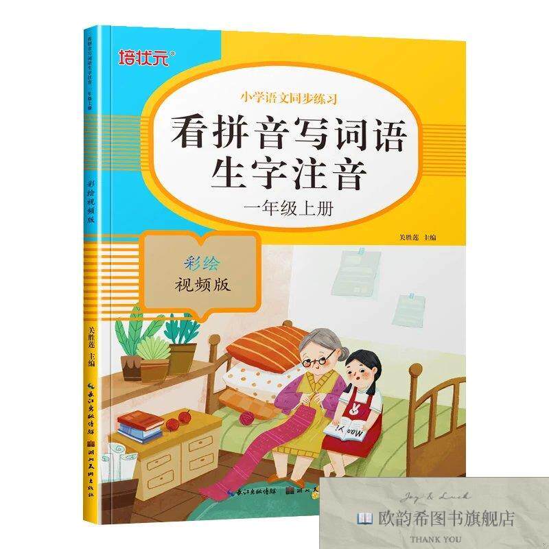全新正版看拼音写词语生字注音一年级上册 ,d关胜莲湖北美术出版