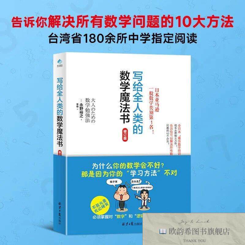 全新正版写给全人类的数学魔法书 ,k(日)永野裕之著,阳光博客出