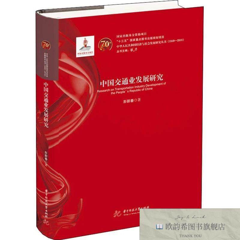 全新正版中国交通业发展研究肜新春著华中科技大学出版社