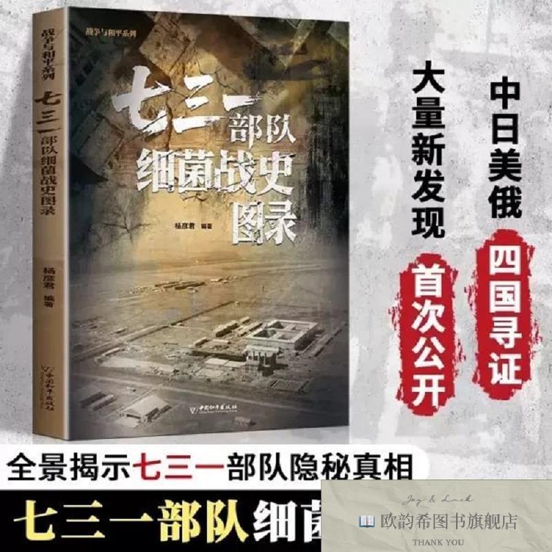 全新正版战争与和平系列 七三一部队细菌战史图录本书编者中国和