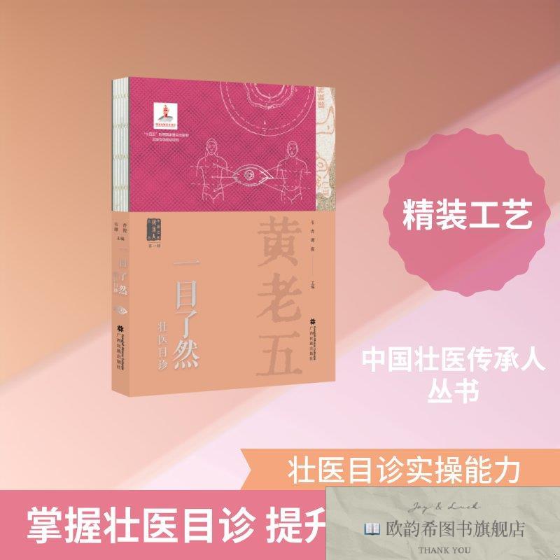 全新正版一目了然——壮医目诊韦杏、谭俊主编著广西民族出版社
