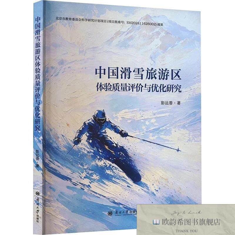 全新正版中国滑雪旅游区体验质量评价与优化研究彭远香著南开大学