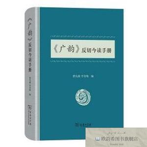 全新正版《广韵》反切今读手册曹先擢/李青梅商务印书馆