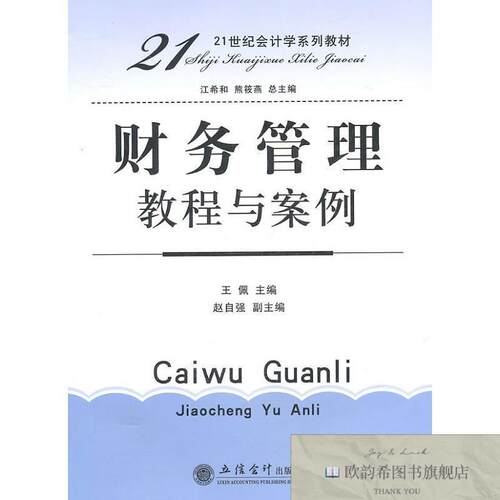 全新正版财务管理教程与案例9787542923806王佩　主编立信出