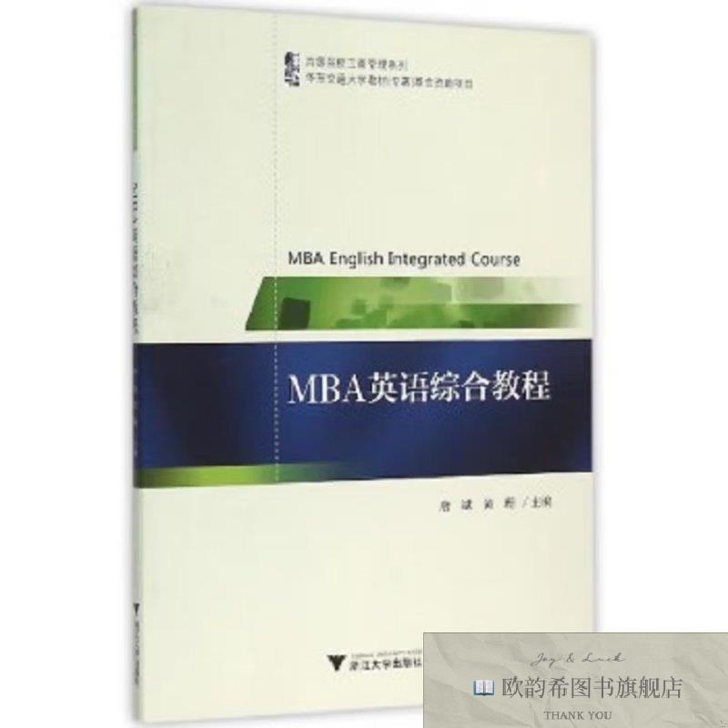 全新正版MBA英语综合教程唐斌,黄珊浙江大学出版社