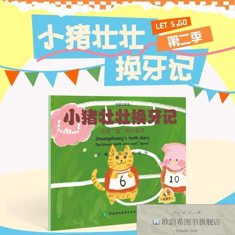 全新正版小猪壮壮换牙记吴宣,徐青,甘泠中国协和医科大学出版社