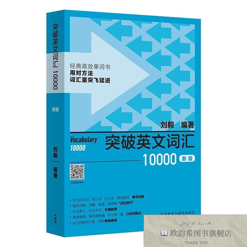 全新正版突破英文词汇10000刘毅外语教学与研究出版社