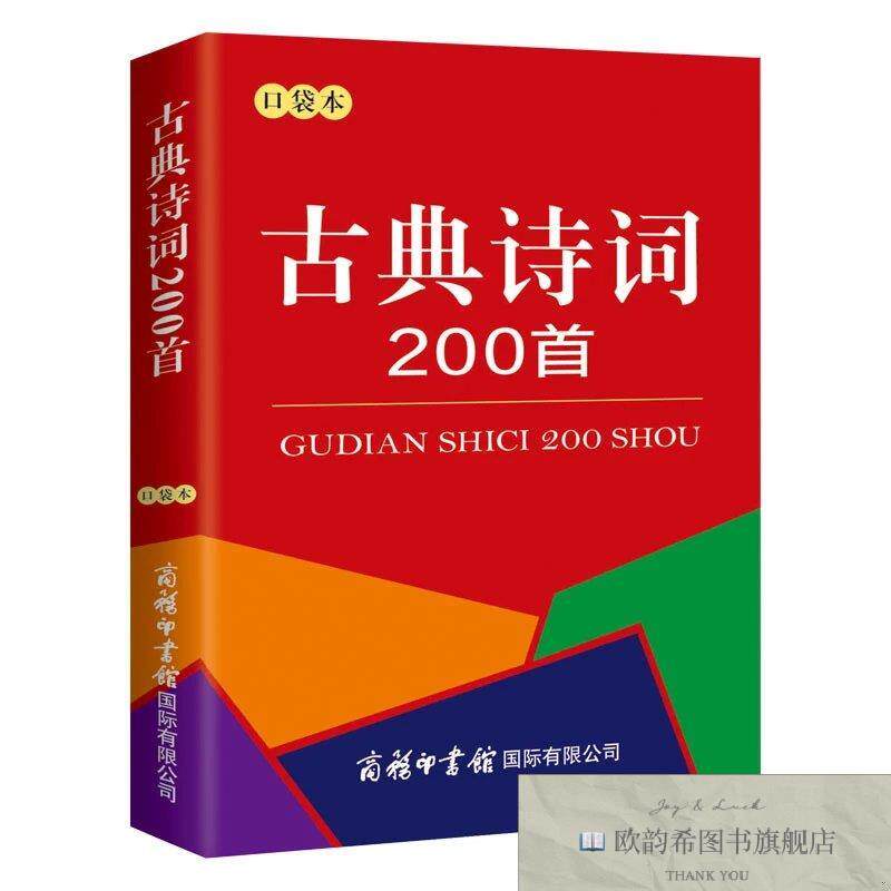 全新正版古典诗词200首 ,k商务印书馆编商务印书馆