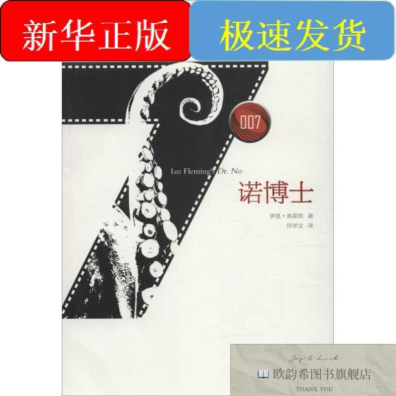 全新正版诺博士(英)伊恩·弗莱明(IanFleming)著;何学文译安徽文