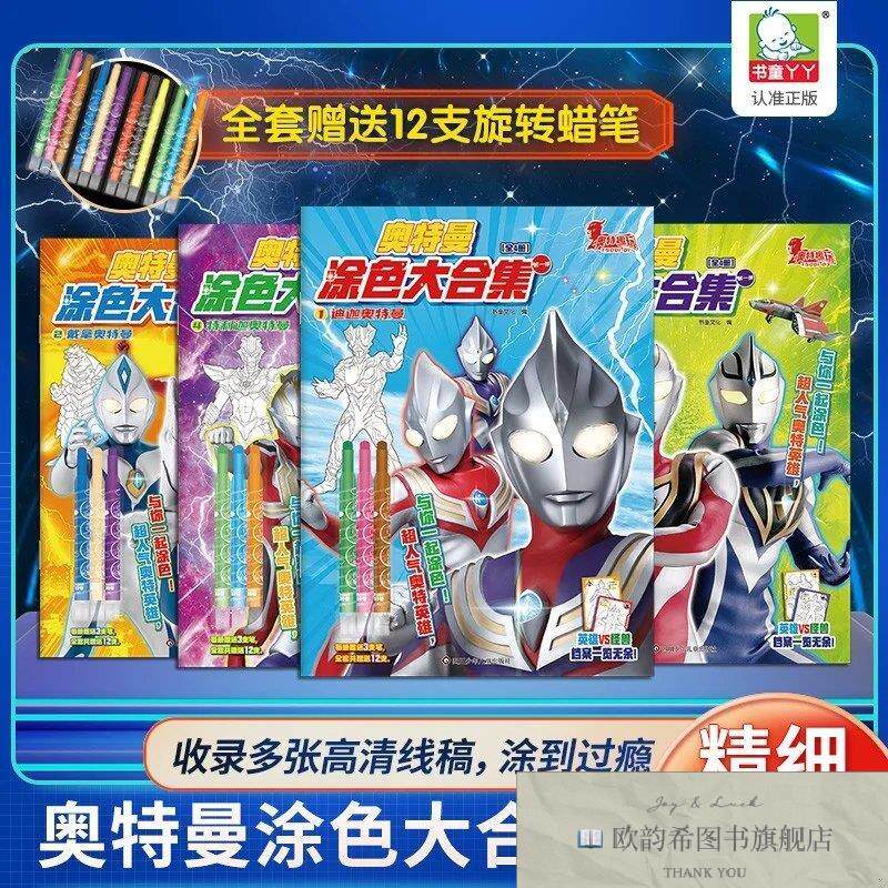 全新正版奥特曼涂色大合集特利迦+迪迦+盖亚+戴拿 儿童奥特曼画画