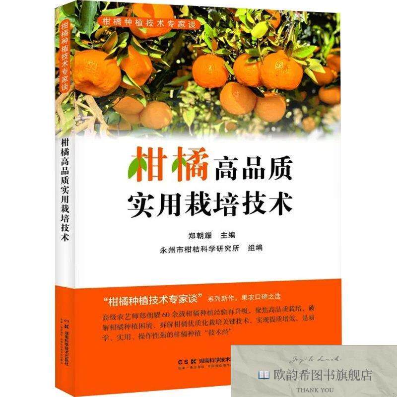 全新正版柑橘种植技术专家谈:柑橘高品质实用栽培技术 郑朝耀 主