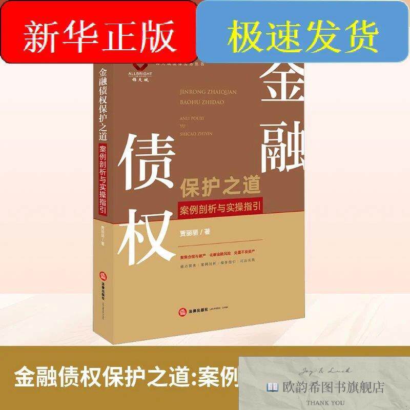 全新正版金融债权保护之道 案例剖析与实指引贾丽丽著法律出版