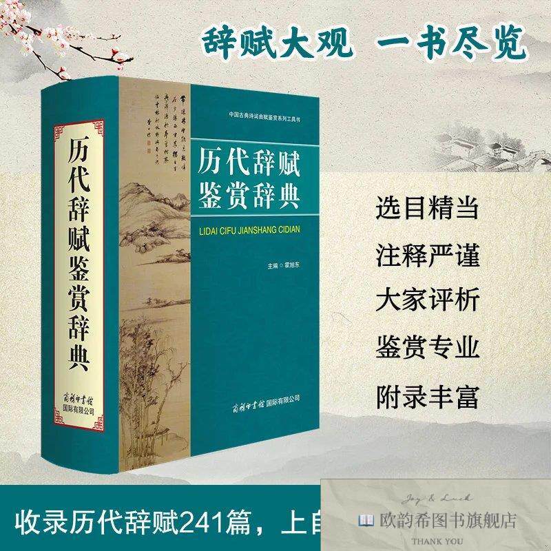全新正版历代辞赋鉴赏辞典霍旭东商务印书馆国际有限公司