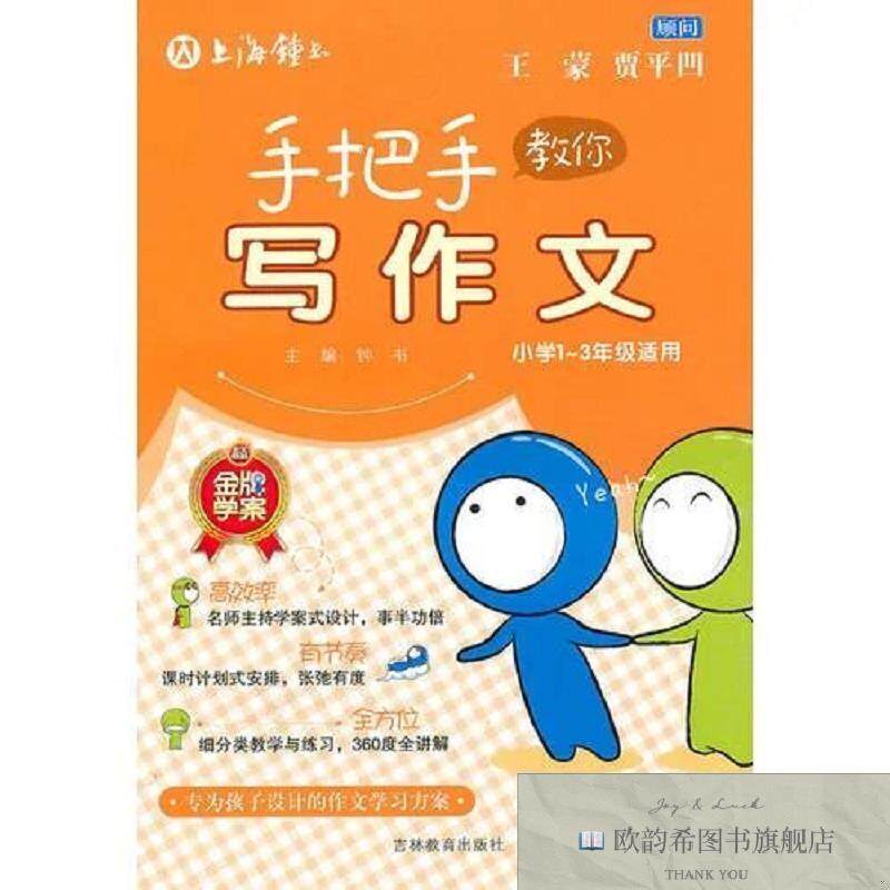 全新正版手把手教你写作文钟书编吉林教育出版社
