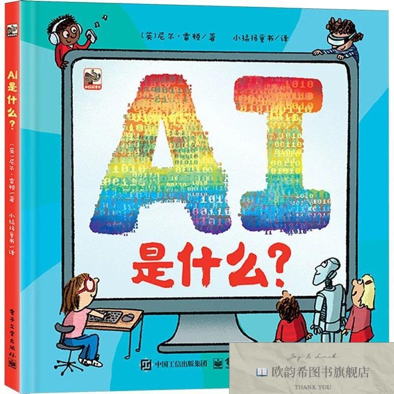 全新正版AI是什么？ _kb(英)尼尔&middot;雷顿|译者:小猛犸童书电子工业