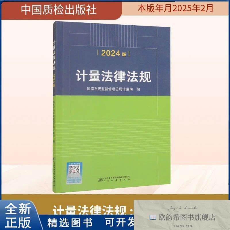 全新正版计量法律法规2024版市场监督管理总局计量司 编978750265