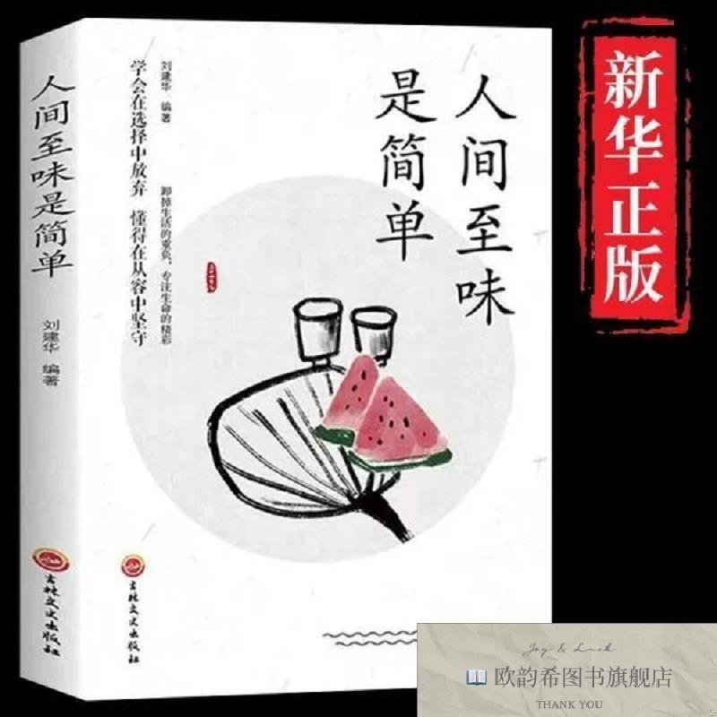 全新正版人间至味是简单刘建华著吉林文史出版社