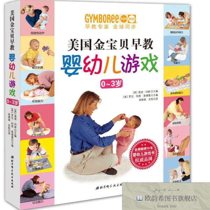 全新正版美国金宝贝早教婴幼儿游戏[美]温蒂·玛斯著；栾晓森、史