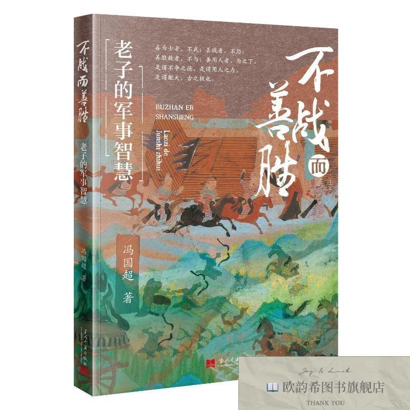 全新正版不战而善胜:老子的军事智慧 冯国超 著 当代中国出版社