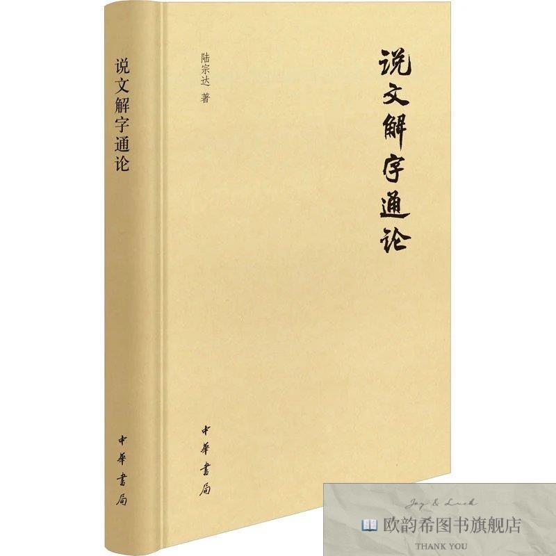 全新正版说文解字通论陆宗达著中华书局