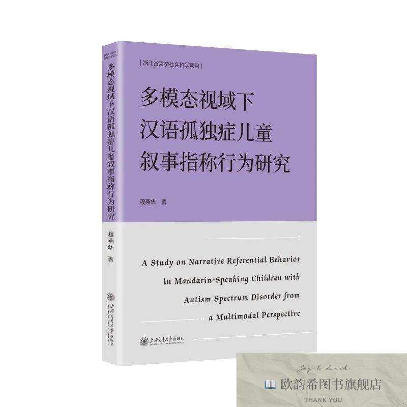 全新正版多模态视域下汉语孤独症儿童叙事指称行为研究 程燕华 著