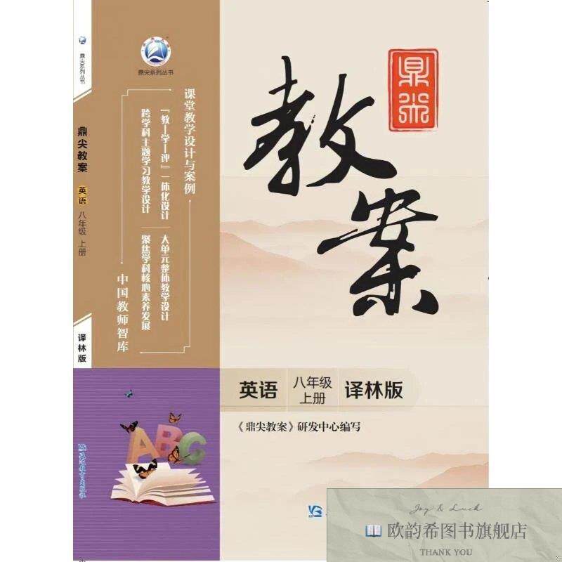 全新正版鼎尖教案英语八年级上册译林版《鼎尖教案》研发中心著延