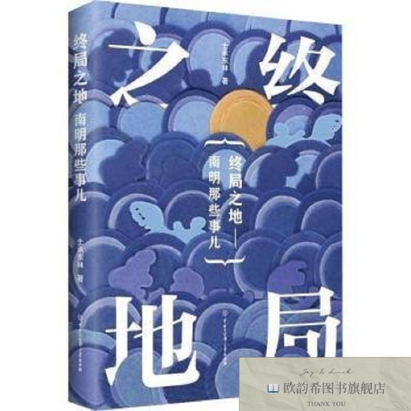 全新正版终局之地士承东林中国大百科全书出版社有限公司