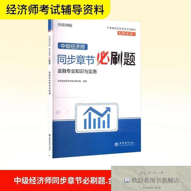 全新正版中级经济师同步章节必刷题 金融专业知识与实务环球网校