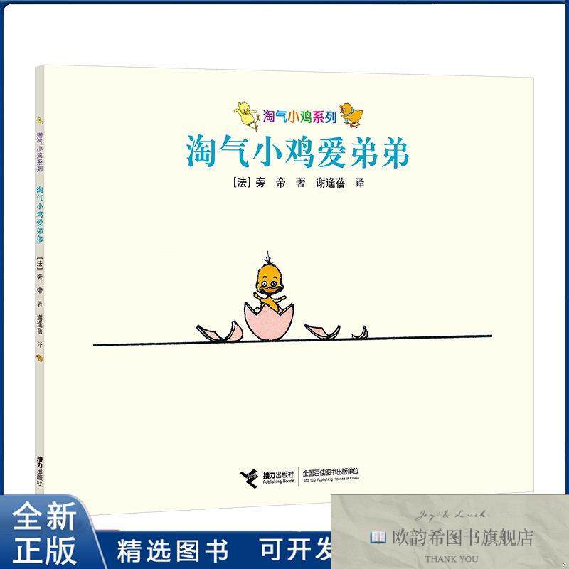 全新正版淘小系列-淘小爱弟弟旁帝9787544837002接力出版社(法国