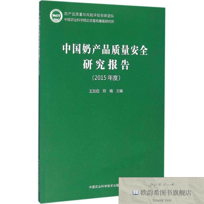 全新正版中国奶产品质量安全研究报告 王加启,郑楠 主编 著作新华