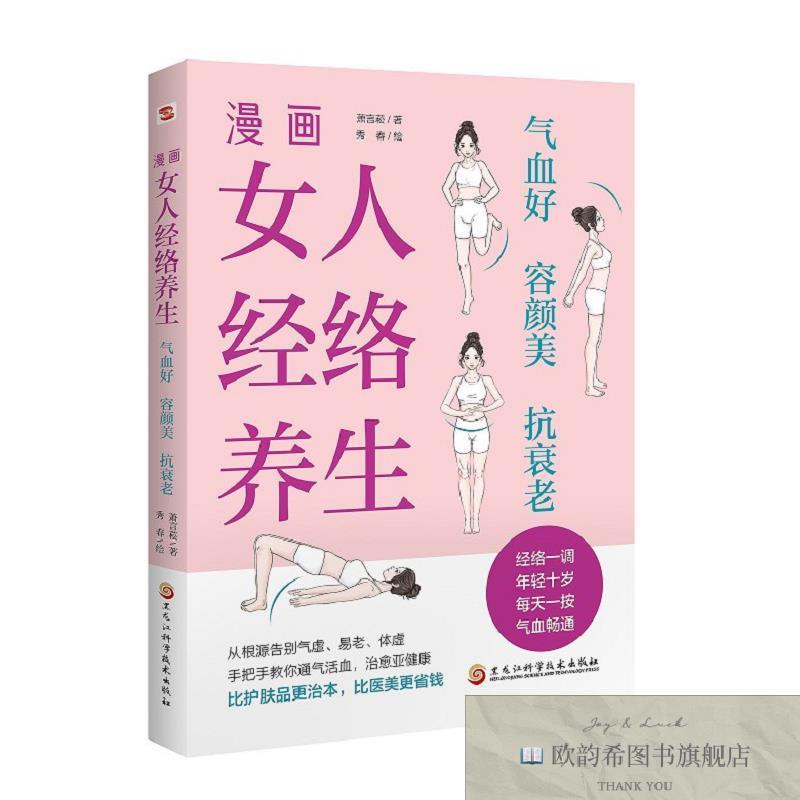 全新正版漫画女人经络养生 气血好容颜好抗衰老 ,L萧言菘著秀春绘