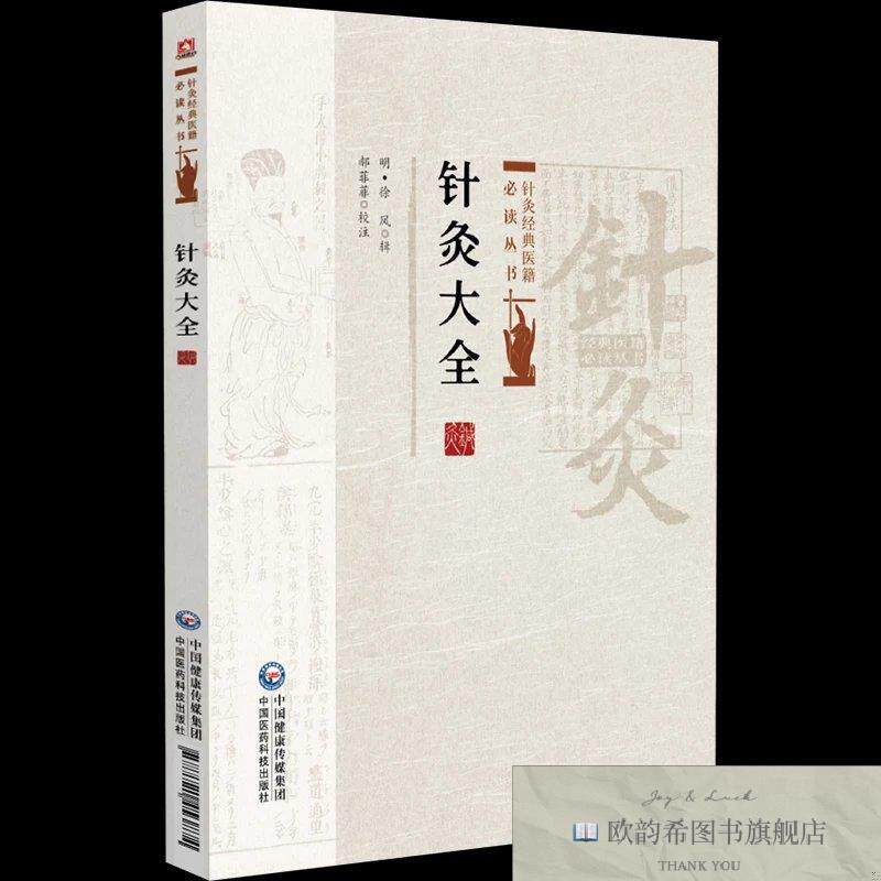 全新正版针灸大全 [明]徐凤 辑 编新华文轩网络书店 正版图书郝菲