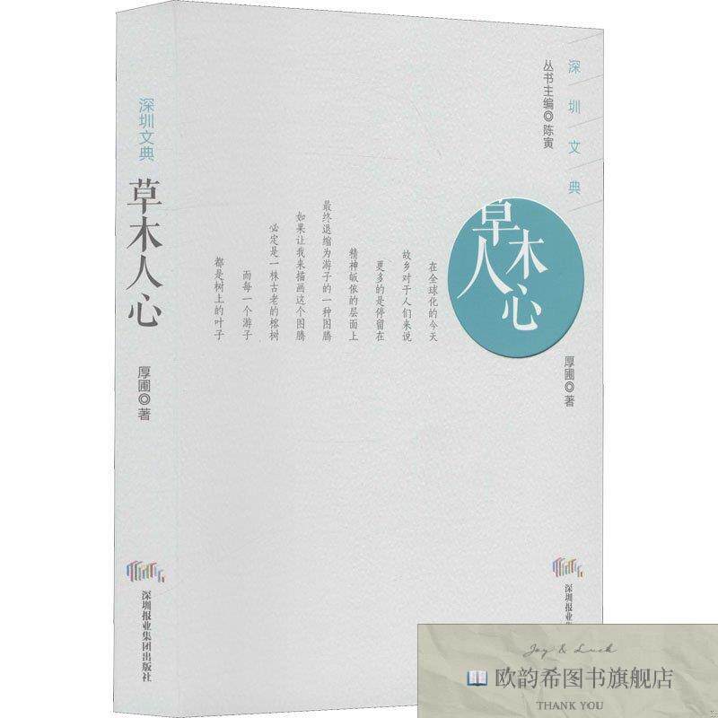 全新正版草木人心厚圃深圳报业集团出版社图片