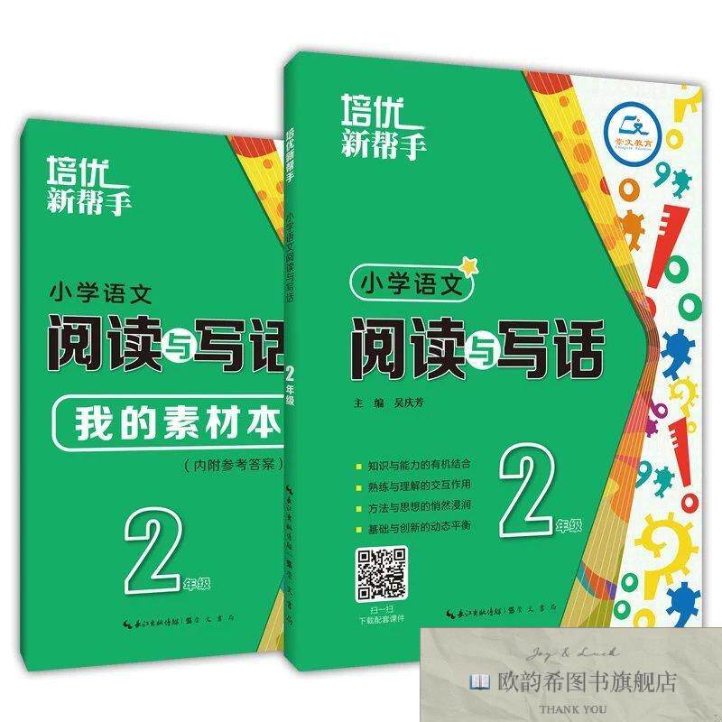 全新正版培优新帮手-小学语文 阅读与写话2年级吴庆芳崇文书局(