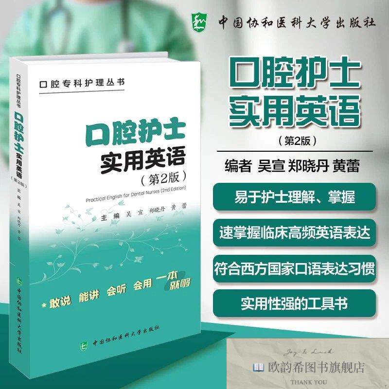 全新正版口腔护士实用英语 吴宣,郑晓丹,黄蕾 主编新华文轩网络书