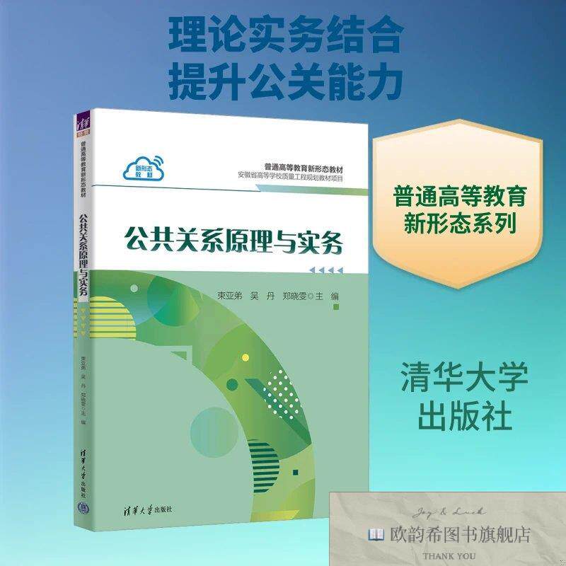 全新正版公共关系原理与实务束亚弟,吴丹,郑晓雯主编编清华大学出