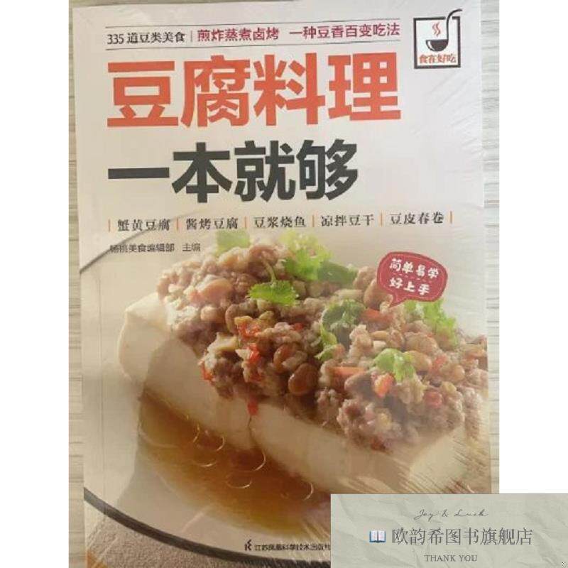 全新正版食在好吃系列:豆腐料理一本就够 _ys杨桃美食编辑部主江