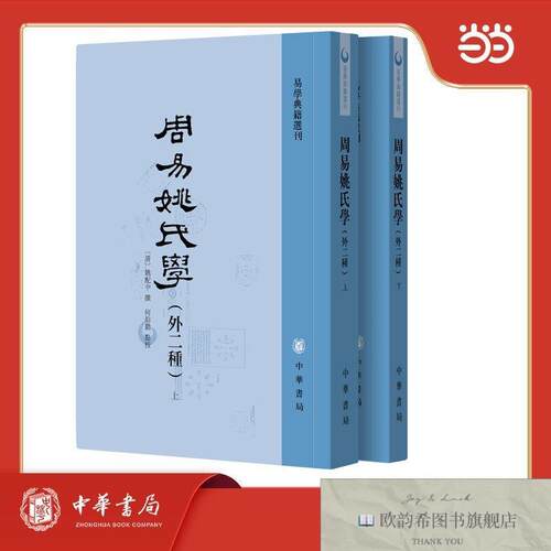 全新正版周易姚氏学 外二种 全二册 易学典籍选刊 中华书局 97871