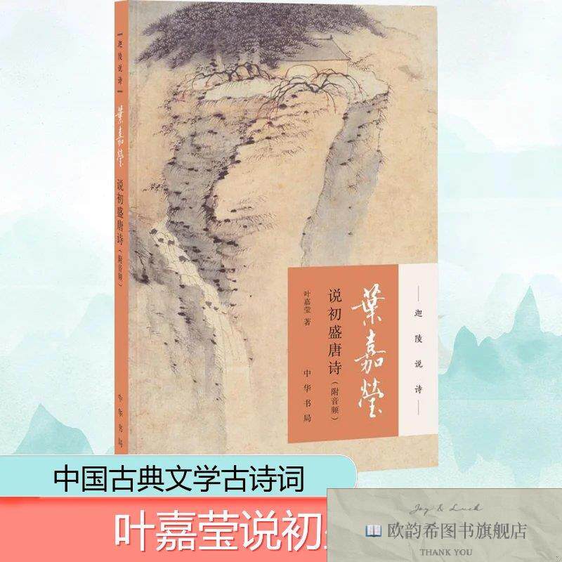全新正版叶嘉莹说初盛唐诗:附音频叶嘉莹中华书局