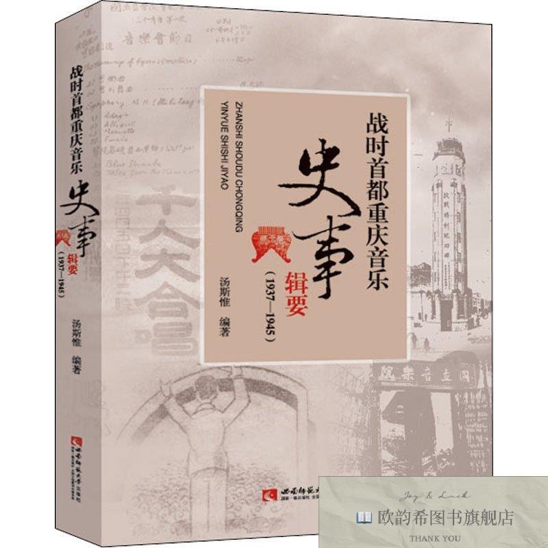 全新正版战时首都重庆音乐史事辑要 作者作者西南师范大学出版社
