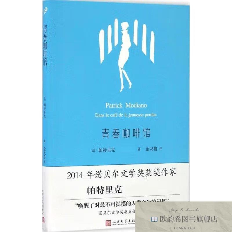 全新正版莫迪亚诺作品系列.青春咖啡馆[法]人民文学出版社