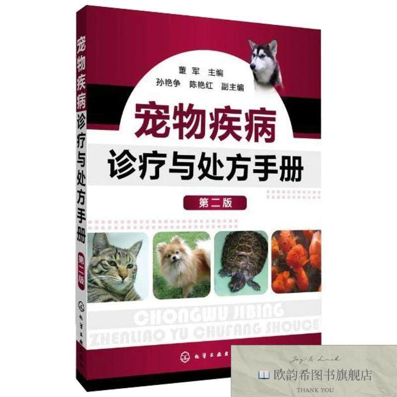 全新正版宠物疾病诊疗与处方手册董军编化学工业出版社
