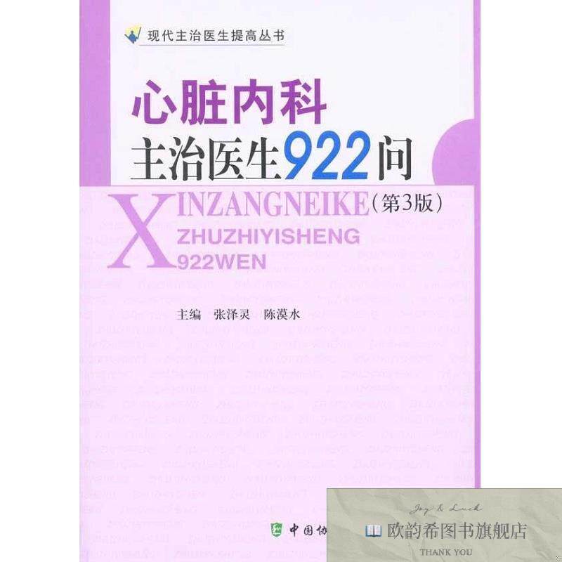 全新正版心脏内科主治医生922问张泽灵、陈漠水编中国协和医科大