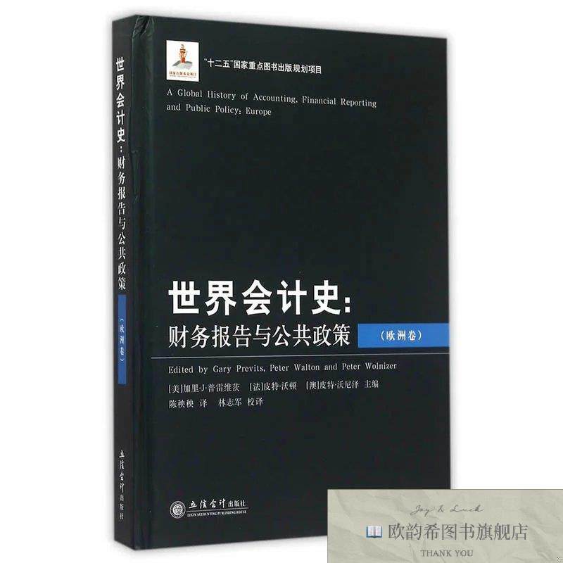 全新正版世界会计史：财务报告与公共政策[美]加里·J·普雷维茨