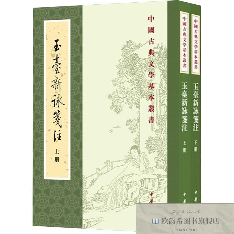 全新正版玉台新咏笺注--中国古典文学基本丛书 [陈]徐陵 编 97871