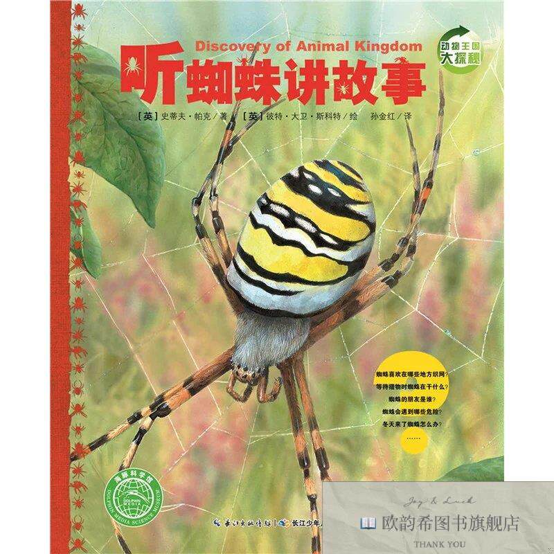 全新正版动物王国大探秘：听蜘蛛讲故事[英]史蒂夫·帕克著；孙金