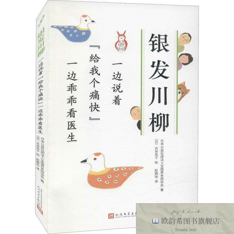 全新正版一边说着日本公益社团法人全国养老院协会人民文学出版社