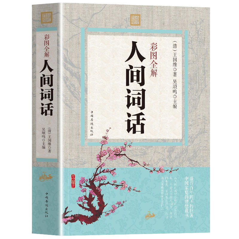 彩图全解人间词话