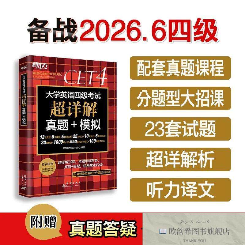 全新正版新东方 大学英语四级考试超详解真题+模拟 含12月真题四