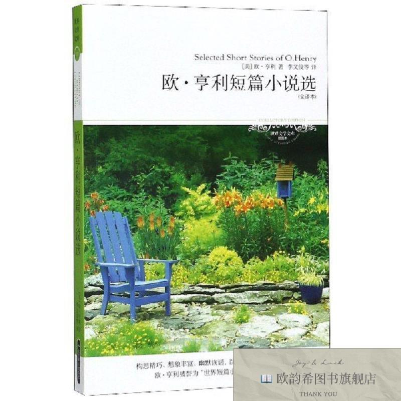 全新正版欧.亨利短篇小说选/文学文库019 欧·享利 著 李文俊 等